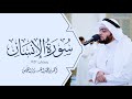 سورة الإنسان بالترتيل العراقي الجميل #رمضان ١٤٤٢هـ