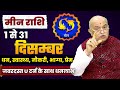 मीन राशि दिसम्बर 2025 राशिफल | Meen Rashi December 2025 | Pisces December Horoscope | #december2025