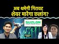 Stock Market : Suzlon Energy Stock Bull Sees 54% Upside on Better Risk-Reward | Harsh Verma
