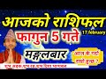 Aajako Rashifal fagun 5 | February 17 2026 || Today Horoscope aries to pisces | aaj ka rashifal