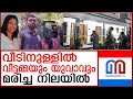 വീട്ടമ്മയും യുവാവും വീടിനുളളില്‍ മരിച്ച നിലയില്‍ | Housewife and young man found dead inside house