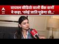 HDFC Bank Video विवाद, Aastha ने साजिश का लगाया आरोप |ABPLIVE