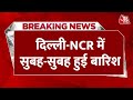 Breaking News: Delhi-NCR में सुबह-सुबह हुई बारिश से बढ़ा ठंड का सितम | Delhi Rain | Top News
