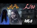 Wafa Mumkin nahi || Daroni Kahani in Urdu || Ek Khofnak Ghar || Horror Story Must watch Video