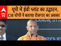 Lucknow CM Yogi Speech: सीएम योगी ने किया ईवी प्लांट का उद्घाटन, बोले- रोजगार की संभावनाएं विकसित