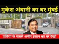 Mukesh Ambani House Mumbai | Ambani House Antilia | World most expensive house Antilia