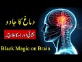 Demagh py Jadu (Nishani aur iska illaj) Black Magic on Brain