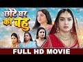 छोटे घर की बहु | Aamrapali Dubey | FULL HD MOVIE | Kallu | Chhote Ghar Ki Bahu | Bhojpuri Movie