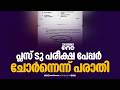 പ്ലസ് ടു ബോട്ടണി പരീക്ഷയുടെ ചോദ്യങ്ങൾ ഗൈഡിൽ നിന്ന് പകർത്തിയതെന്ന് പരാതി