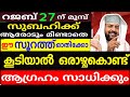  ഒരാഴ്ചകൊണ്ട് ആഗ്രഹം സാധിക്കുംസുബഹിക്ക് ആരോടും മിണ്ടാതെ ഈ സൂറത്ത് ഓതിയാൽ  |dikkur |duaa |swalath |