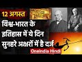 12 August History: क्यों India और World के लिए ये दिन है इतना खास, क्या है इतिहास | वनइंडिया हिंदी