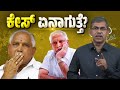 BS Yediyurappa in P0CSO Case Trouble | High Court Rejects Petition | What Happens Next?