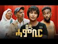 WEDI-HAMBIR/part 1/New Eritrean Series Movie ወዲ-ሓምቢር /2026