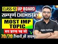 Class 12th Chemistry Most Important Topics | 12th Chemistry Chapterwise Important Topics | UP Board