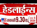 Tv9 Marathi हेडलाईन्स | Tv9 Marathi News Headline | 9:30 AM | 2 May 2026 | Headline