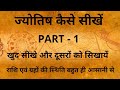 ज्योतिष कैसे सीखें अपनी कुण्डली से