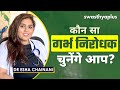 कौन सा गर्भ निरोधक उपाय चुनें? | Methods of Contraception in Hindi | Dr Esha Chainani