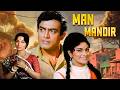 Man Mandir (1971) | प्यार, त्याग और पारिवारिक रिश्तों की दास्तान ❤️ | Sanjeev Kumar | Waheeda Rehman