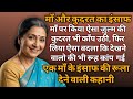 माँ और कुदरत का इंसाफ | Motivational Story | Sad Moral | Hindi Kahani | Suvichar | Man ki Kahaniya 💟