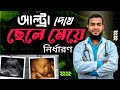 আল্ট্রা করে ছেলে মেয়ে নির্ধারণ।গর্ভের সন্তান ছেলে না মেয়ে- জানুন সবকিছু❗
