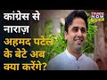 Ahmed Patel के बेटे Faisal Patel Congress से नाराज, कहा 'मेरे विकल्प खुले है' | Hindi News
