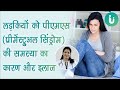 PMS (premenstrual syndrome) ke lakshan, karan, treatment - पीएमएस का कारण और इलाज by Dr. Archana