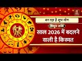 Gemini Rashi 2026: मिथुन राशि वालों के लिए कैसा रहेगा साल 2026 | Astrology | Horoscope |Mithun Rashi