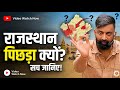 पहले राजस्थान सबसे आगे और अब पीछे, ऐसा क्यों ? Rajveer sir springboard | Desi Shiksha