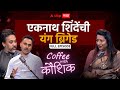 Coffee With Kaushik : Nilesh Rane, Yogesh Kadam, शिंदेंची यंग ब्रिगेड EXCLUSIVE