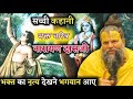 सच्ची कहानी भक्त नारायण दासजी | भक्त का नृत्य देखने भगवान आए | Shri Hit Premanand Maharaj ji