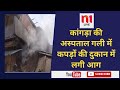 कांगड़ा में कपड़ों की दुकान में आग से सारा सामान जलकर हुआ राख