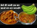 उंगलियां चाटने पर मजबूर हो जाएंगे जब कच्चे केले की सब्जी इस तरीके से बनाएंगे🥰 | Kachhe Kele ki Sabji