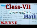 সপ্তম শ্রেণী অংক, নিজে করি 1.1//Class VII math, Chapter 1.1// W.B Math class in bengali//Math tricks