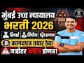 मुंबई उच्च न्यायालय भरती 🔥 शिपाई लिपिक ड्रायव्हर कागदपत्र संपूर्ण माहिती✅#vivekkusalkar#viral#court