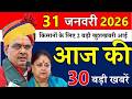 Rajasthan Today News | राजस्थान आज के मुख्य समाचार | 31 जनवरी 2026 | Rajasthan Samachar