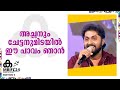 Dhyan Sreenivasan | C Anoop | അച്ഛനും ചേട്ടനുമിടയിൽ ഈ പാവം ഞാൻ | MBIFL 2024