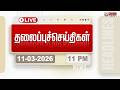 🔴LIVE: Today Headlines - 11 Mar 2026 | 1 மணி தலைப்புச் செய்திகள் | Headlines | PM Modi | TAMILNADU