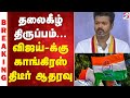 Vijay | தலைகீழ் திருப்பம் - விஜய்-க்கு காங்கிரஸ் திடீர் ஆதரவு