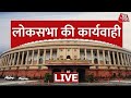 🔴LIVE: Lok Sabha LIVE | Budget Session Of Parliament 2023 LIVE | Aaj Tak LIVE