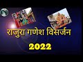 Rajura Ganesh Visarjan 2022 राजुरा गणेश विसर्जन #गणपती #ganapati #rajura #chandrapur #puneganpati