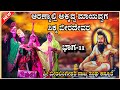 ಶ್ರೀ ಬೀರಲಿಂಗಶ್ವರ ನಾಟಕ ಕನ್ನೂರ ಭಾಗ -11| Beeralingeshwara natak | kannura nataka | ‎‎@RaviAudio355
