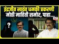 Indrajit Sawant threat case । इंद्रजीत सावंत धमकी प्रकरणी , मोठी माहिती समोर, पाहा...