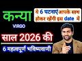 कन्या राशि 2026 की 6 महत्वपूर्ण भविष्यवाणी | Kanya Rashi 2026 | Virgo 2026 | by Sachin kukreti 