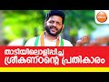 താടിയിലൊളിപ്പിച്ച ശ്രീകണ്ഠന്റെ പ്രതികാരം | V.K.Sreekandan