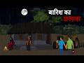 Barish Ka Chalawa | Chhalava | Dark Rainy Night | Real Story | Haunted House | Horror Stories