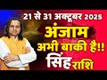 सिंह राशि 21 से 31 अक्टूबर 2025 राशिफल |Singh Rashi October 2025 | Leo Horoscope | Acharya Vani