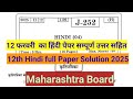 12th board hindi paper solution 2025 || 12 वी बोर्ड हिंदी प्रश्नपत्रिका 2025 संपूर्ण उत्तर #quesansw