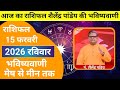 Horoscope for February 15, 2026 | Shailendra Pandey's prediction | #shailendrapandey #aajkarashif...