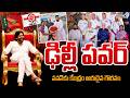 Delhi Power | పవన్ కు కేంద్రం అరుదైన గౌరవం | Deputy CM Pawan Kalyan | JanaSena | Prime9 Digital