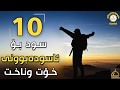 10 ڕێگای کاریگەر بۆ ئاسوودەبوونی ناخت  !